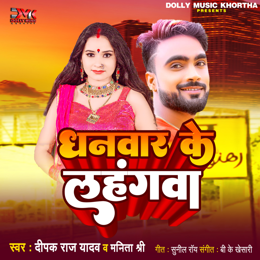 Dhanwar Ke Lahangwa