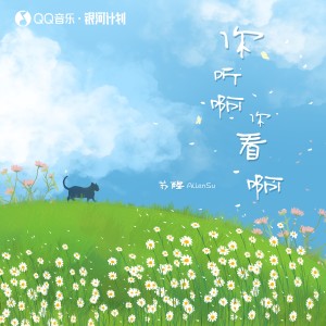 Album 你听啊你看啊 oleh 苏醒