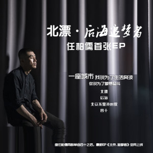 Listen to 北京不是我的家 song with lyrics from 任柏儒