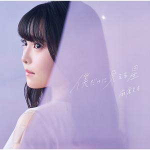 收聽麻倉もも的僕だけに見える星歌詞歌曲