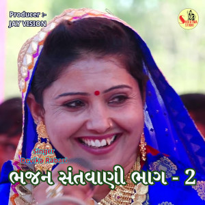 Listen to Bhajan Santwani Part - 2 song with lyrics from Devika Rabari