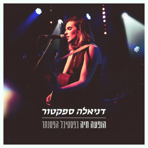 Listen to הירושימה (בהופעה חיה) song with lyrics from דניאלה ספקטור
