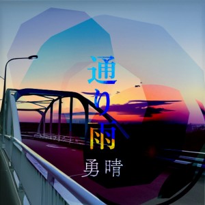 收聽勇晴的通り雨歌詞歌曲
