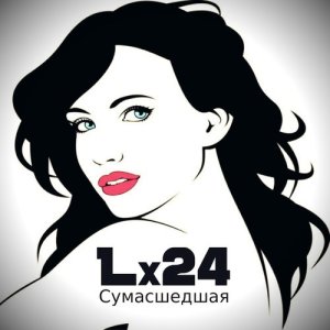 收聽Lx24的Сумасшедшая歌詞歌曲