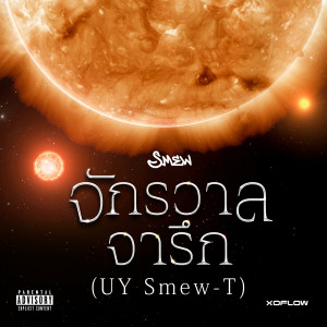 收聽Smew的จักรวาลจารึก (UY Smew-T)歌詞歌曲