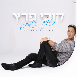ดาวน์โหลดและฟังเพลง Holele พร้อมเนื้อเพลงจาก Kobi Peretz