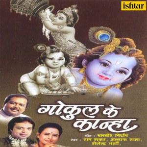 Listen to Dekho Natkhat Sa Gopal Aaya song with lyrics from Priya Bhattacharya
