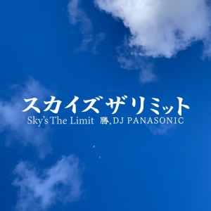 Dengarkan スカイズザリミット (Explicit) lagu dari 勝 dengan lirik