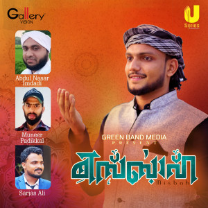 ดาวน์โหลดและฟังเพลง Misbah พร้อมเนื้อเพลงจาก Ajmal Fasil Neerolpalam