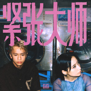 收聽張蔓姿的緊張大師歌詞歌曲