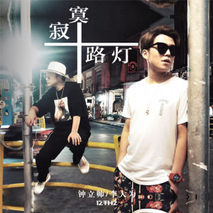 ดาวน์โหลดและฟังเพลง 寂寞路灯 พร้อมเนื้อเพลงจาก 钟立帅