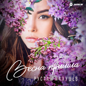 ดาวน์โหลดและฟังเพลง Весна пришла พร้อมเนื้อเพลงจาก Рустам Нахушев