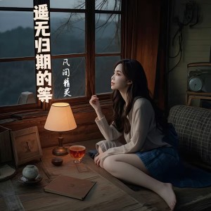 凡间精灵的专辑遥无归期的等