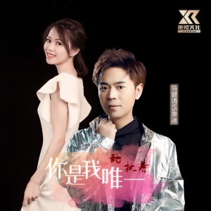 收聽馬健濤的你是我唯一的執着（對唱版） (完整版)歌詞歌曲