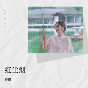 收听格格的红尘烟 (cover: 汪利丹) (完整版)歌词歌曲
