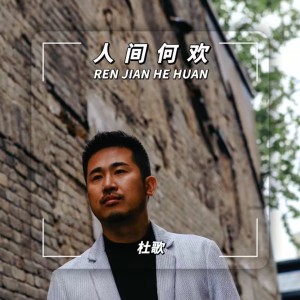 Album 人间何欢 from 杜歌