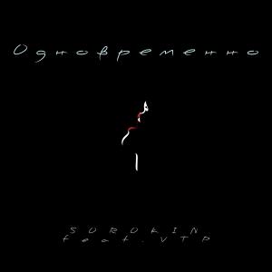 Album Одновременно (feat. Vtp) from Sorokin