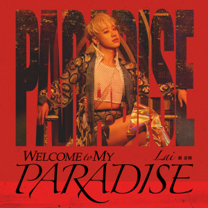 賴晏駒 小賴的專輯Welcome to My Paradise