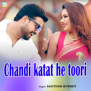 收聽SANTOSH KURREY的Chandi katat he toori歌詞歌曲