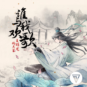 Dengarkan lagu 谁与我欢歌 nyanyian 王绎龙 dengan lirik