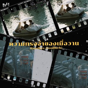 收聽Pray的ความทรงจำของเมื่อวาน (Goodbye, Goodluck)歌詞歌曲