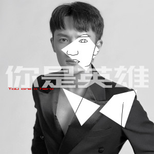 Listen to 你是英雄 song with lyrics from 古亚鹏