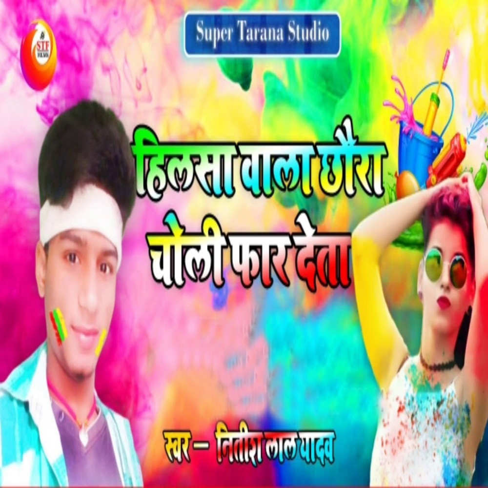 Hilasa Vaala Chhaura Holi Mein Cholee Phaar Detau