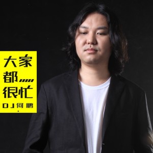 Listen to 大家都很忙 (DJ版) song with lyrics from DJ 何鹏