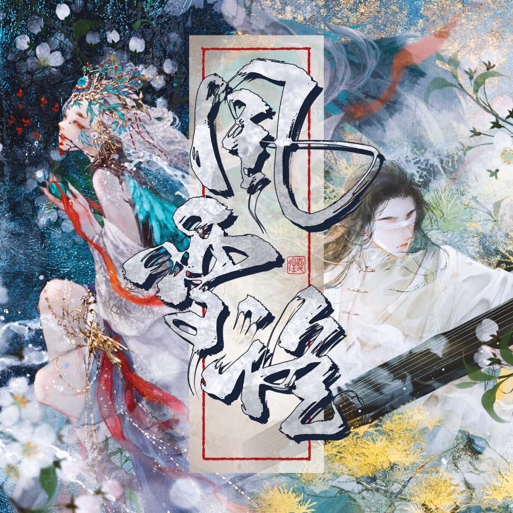 风雪谣 (伴奏)