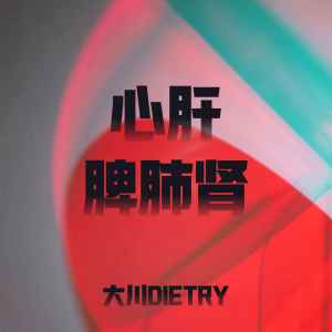 Dengarkan 心肝脾肺肾 lagu dari 大川Dietry dengan lirik