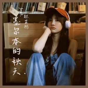 收聽趙芷彤的墨爾本的秋天 (治癒版)歌詞歌曲