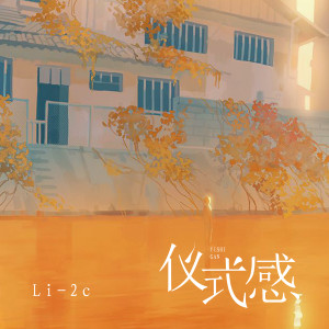 收聽Li-2c（李楚楚）的儀式感 (伴奏)歌詞歌曲