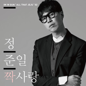 Album 짝사랑 from Joonil Jung (정준일)