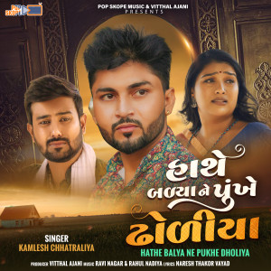 Listen to Hathe Balya Ne Pukhe Dholiya song with lyrics from Kamlesh Chhatraliya