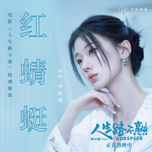 ดาวน์โหลดและฟังเพลง 红蜻蜓 พร้อมเนื้อเพลงจาก 单依纯