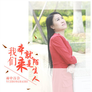 Dengarkan lagu 我们本来就是陌生人 nyanyian 雨中百合 dengan lirik