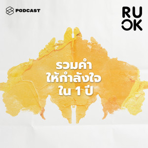 ดาวน์โหลดและฟังเพลง EP.76 รวมคำให้กำลังใจในโอกาสครบรอบ 1 ปี R U OK พอดแคสต์ พร้อมเนื้อเพลงจาก R U OK