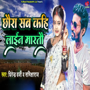 收聽Dhirendra Darji的Chhaura Sab Kahi Line Marto歌詞歌曲