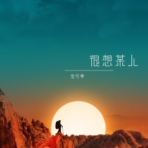 收聽張可聿的我對你太想念太想念歌詞歌曲
