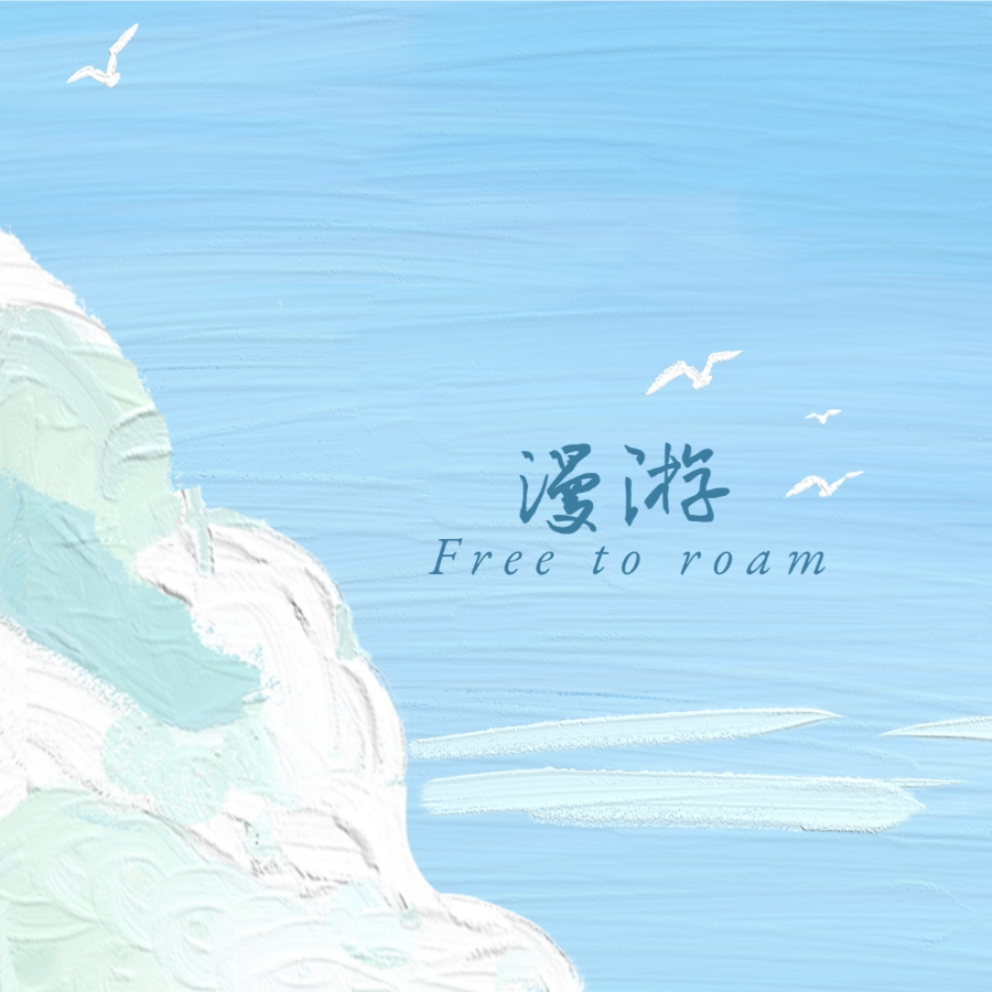 漫游 (其他)