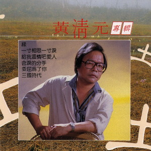 收聽黃清元的捨不得歌詞歌曲