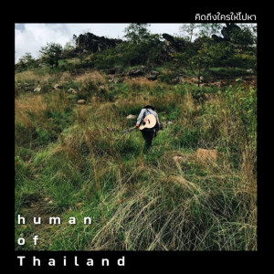 Album คิดถึงใครให้ไปหา oleh human of Thailand