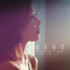 Listen to 前排位置 song with lyrics from 佘诗曼