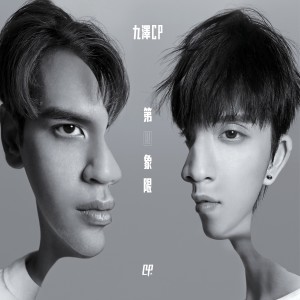 Dengarkan lagu 第四象限 nyanyian 九泽CP dengan lirik
