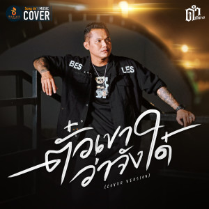 Listen to ตั๋วแฟนว่าจังใด๋ (Cover Version) song with lyrics from ดำ ดัสกร