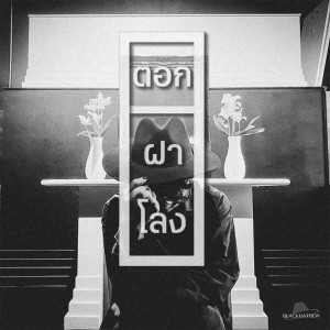 Album ตอกฝาโลง from BLACKHATBEW