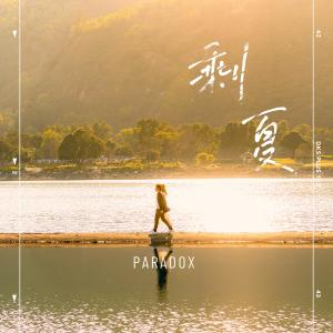Album 剩夏 oleh Paradox