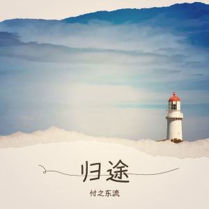 Album 归途 from 付之东流
