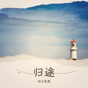 Album 归途 oleh 付之东流