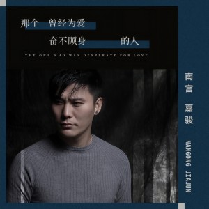 收聽南宮嘉駿的那個曾經為愛奮不顧身的人歌詞歌曲
